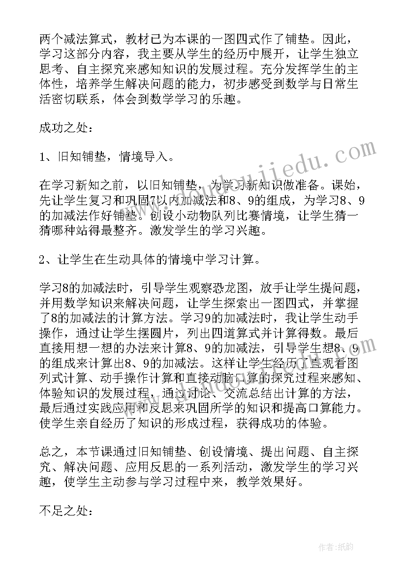 最新以内的加减法教学反思(通用18篇)