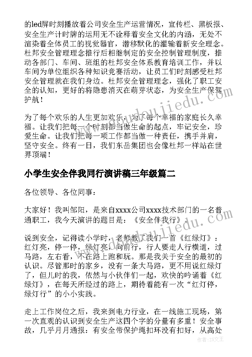 小学生安全伴我同行演讲稿三年级(汇总19篇)