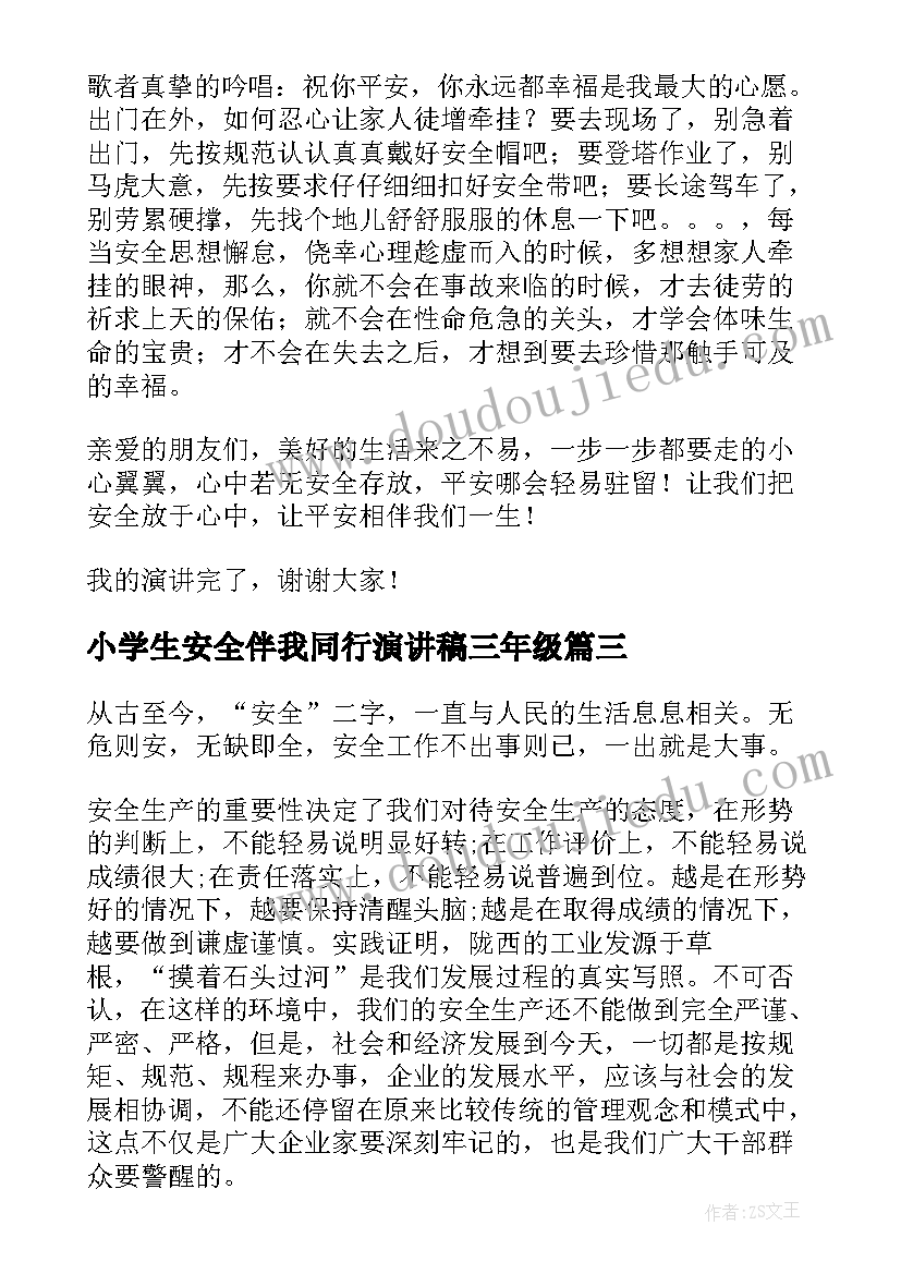 小学生安全伴我同行演讲稿三年级(汇总19篇)