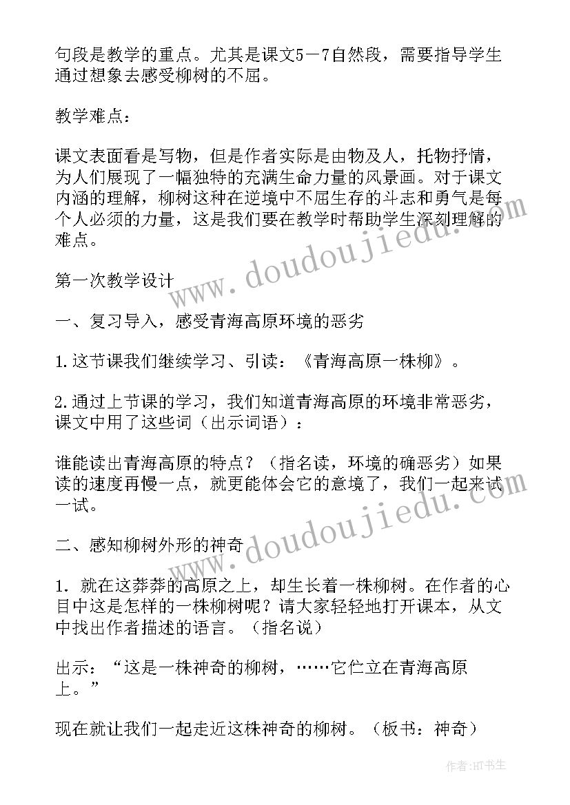 青海高原一株柳第二课时教案(汇总8篇)