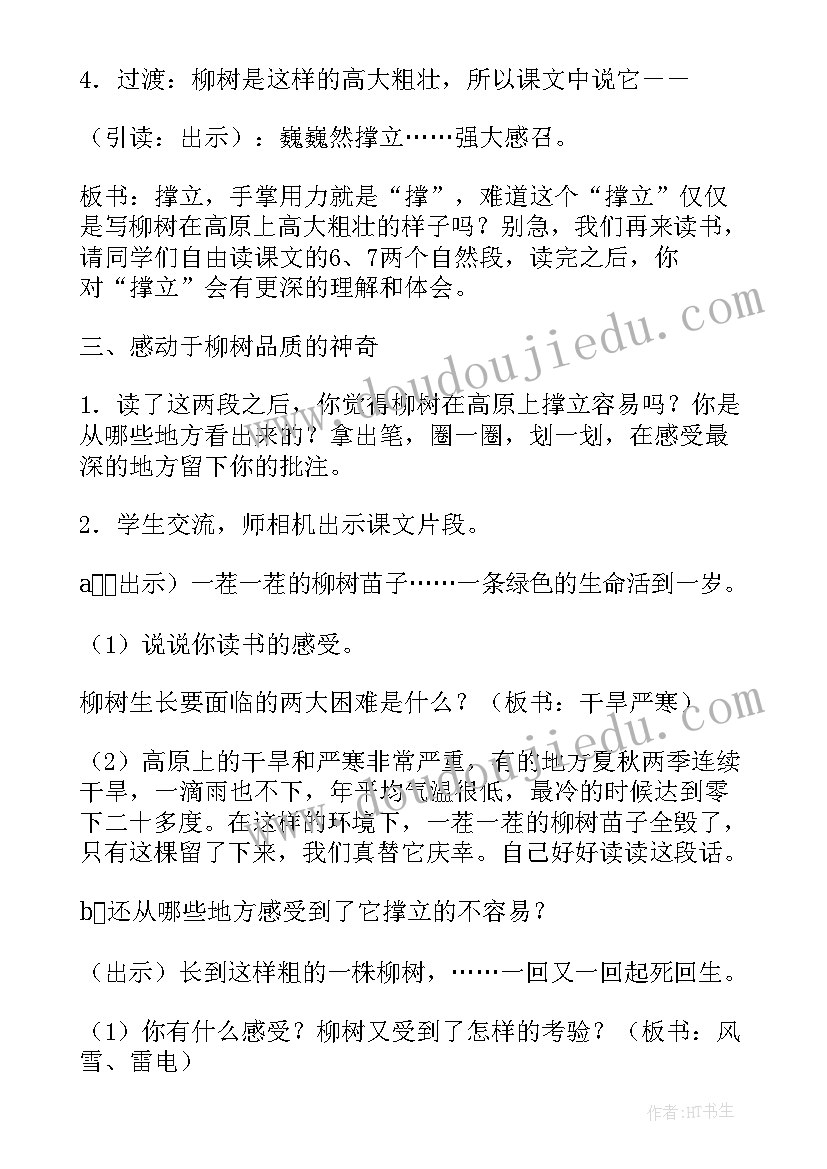 青海高原一株柳第二课时教案(汇总8篇)