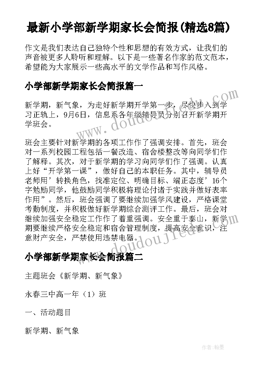 最新小学部新学期家长会简报(精选8篇)