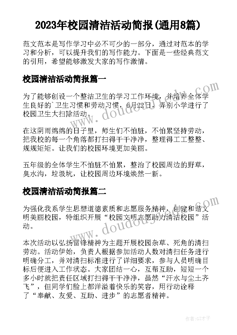 2023年校园清洁活动简报(通用8篇)