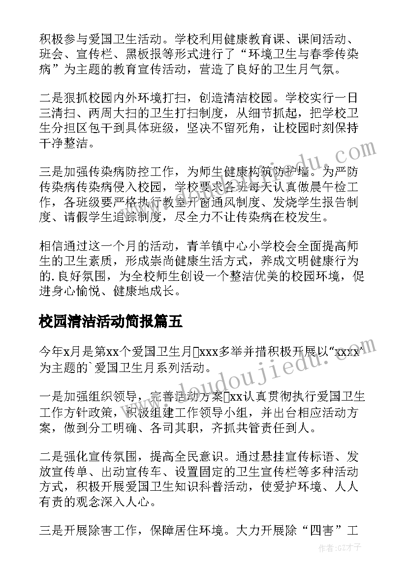 2023年校园清洁活动简报(通用8篇)