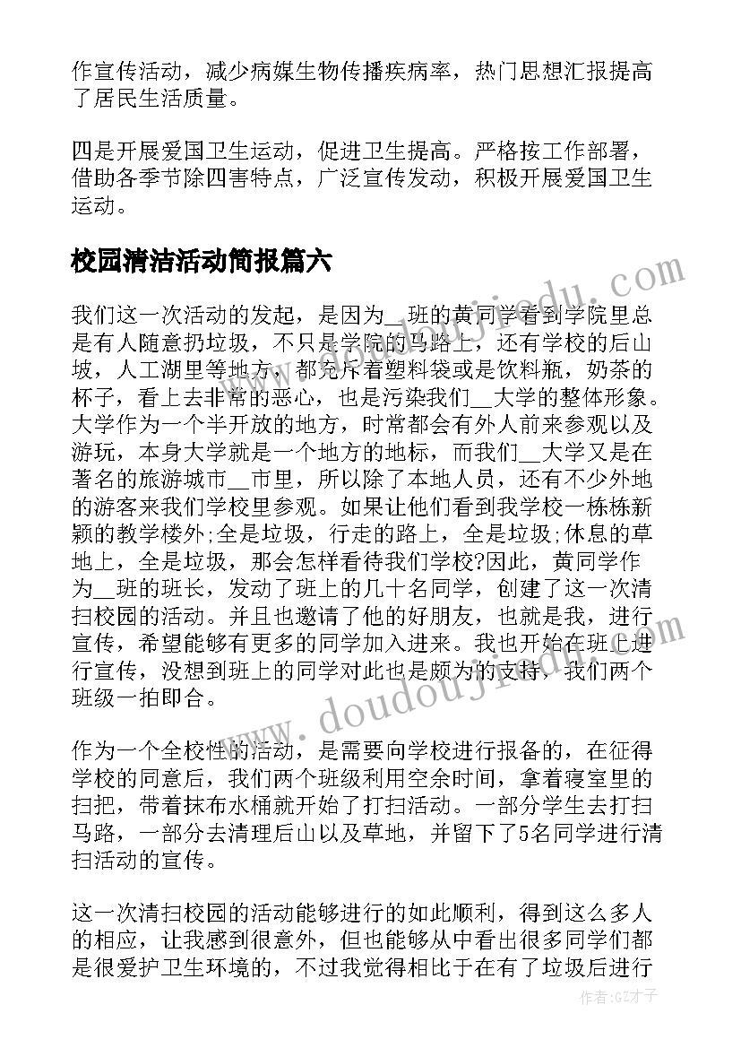 2023年校园清洁活动简报(通用8篇)