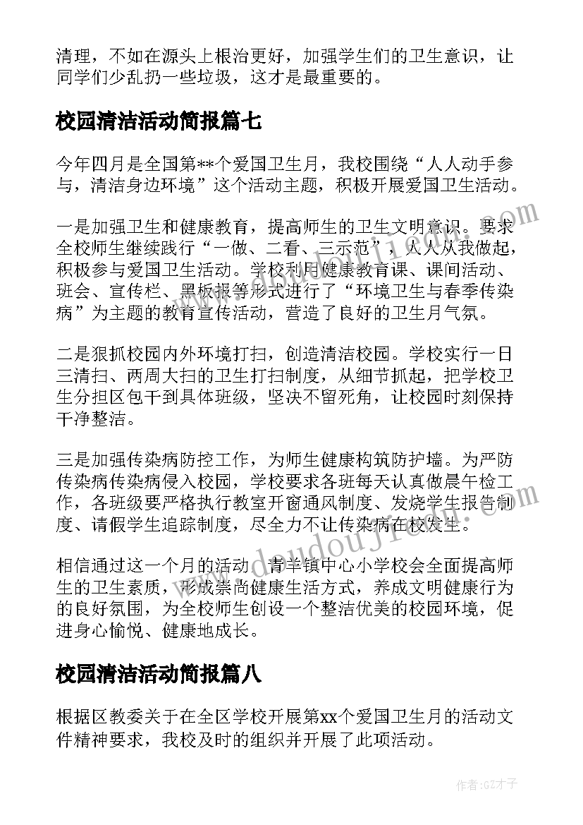 2023年校园清洁活动简报(通用8篇)