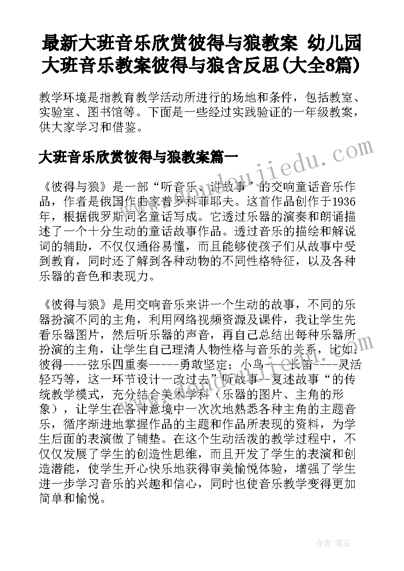 最新大班音乐欣赏彼得与狼教案 幼儿园大班音乐教案彼得与狼含反思(大全8篇)