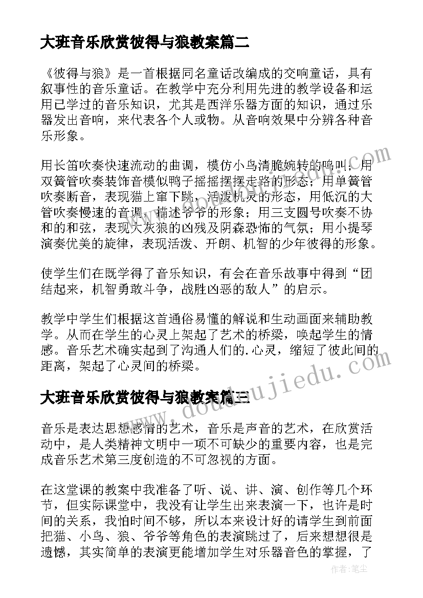 最新大班音乐欣赏彼得与狼教案 幼儿园大班音乐教案彼得与狼含反思(大全8篇)