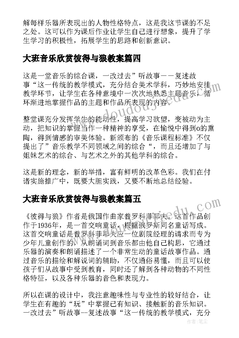 最新大班音乐欣赏彼得与狼教案 幼儿园大班音乐教案彼得与狼含反思(大全8篇)