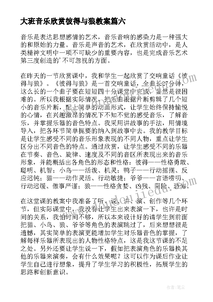 最新大班音乐欣赏彼得与狼教案 幼儿园大班音乐教案彼得与狼含反思(大全8篇)