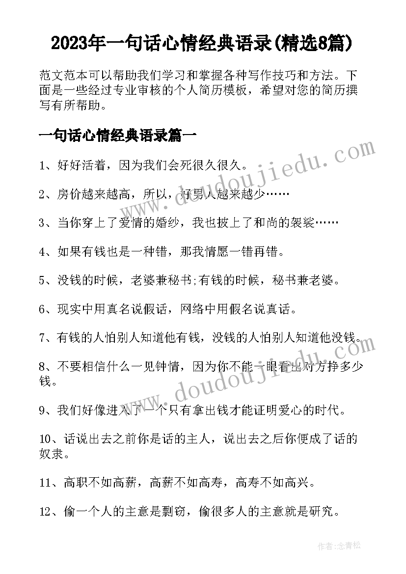 2023年一句话心情经典语录(精选8篇)