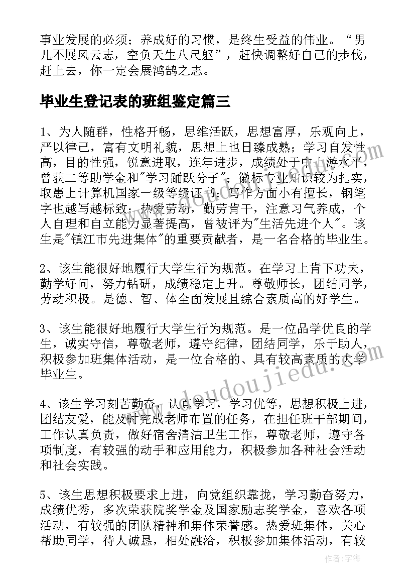 最新毕业生登记表的班组鉴定 毕业生登记表班组自我鉴定(实用11篇)