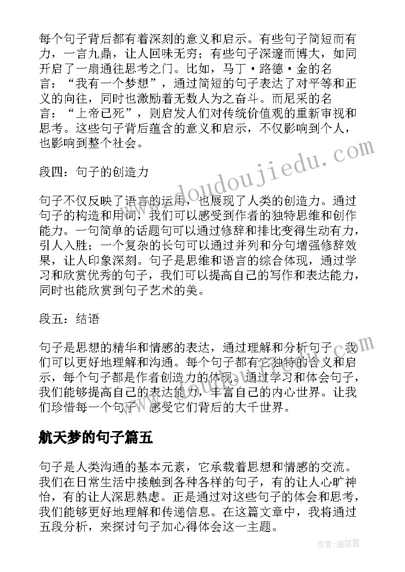 2023年航天梦的句子 句子加心得体会(通用12篇)