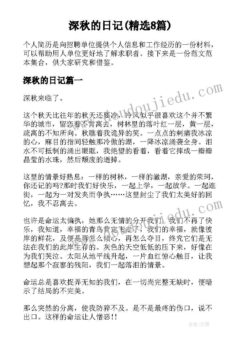 深秋的日记(精选8篇)