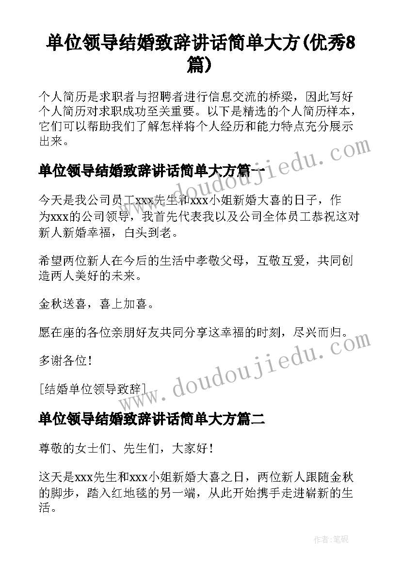 单位领导结婚致辞讲话简单大方(优秀8篇)