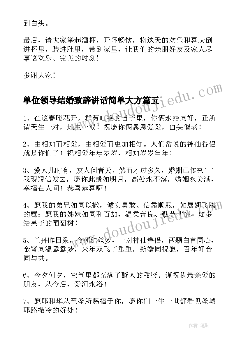 单位领导结婚致辞讲话简单大方(优秀8篇)