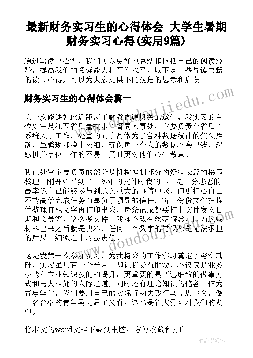 最新财务实习生的心得体会 大学生暑期财务实习心得(实用9篇)