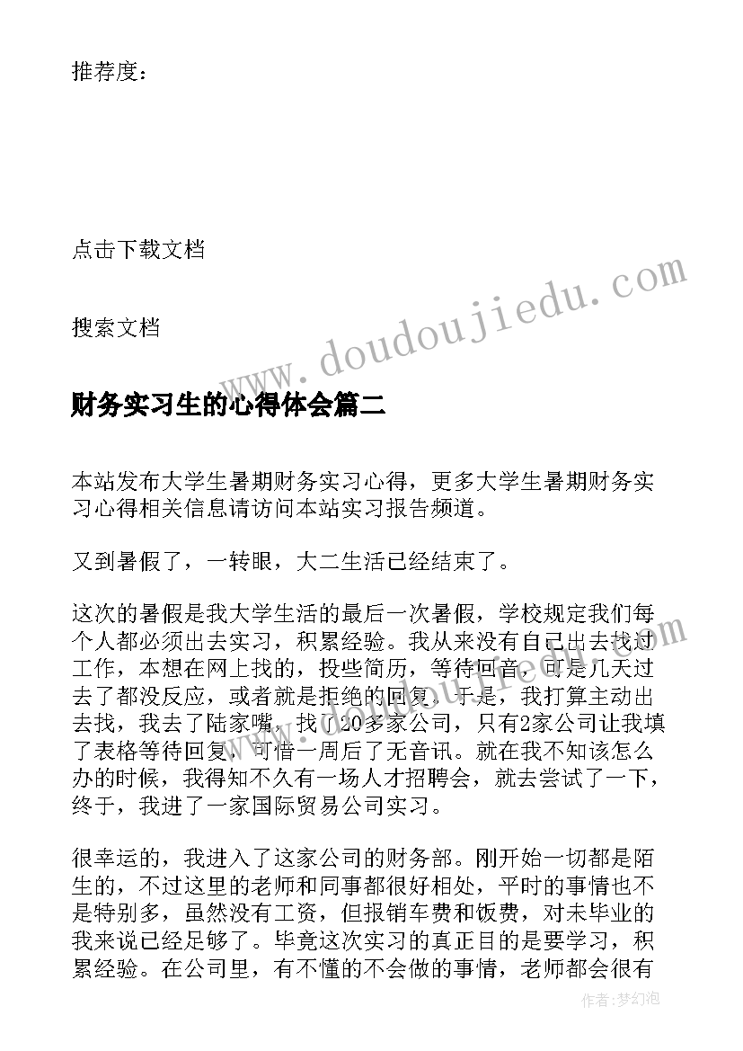 最新财务实习生的心得体会 大学生暑期财务实习心得(实用9篇)