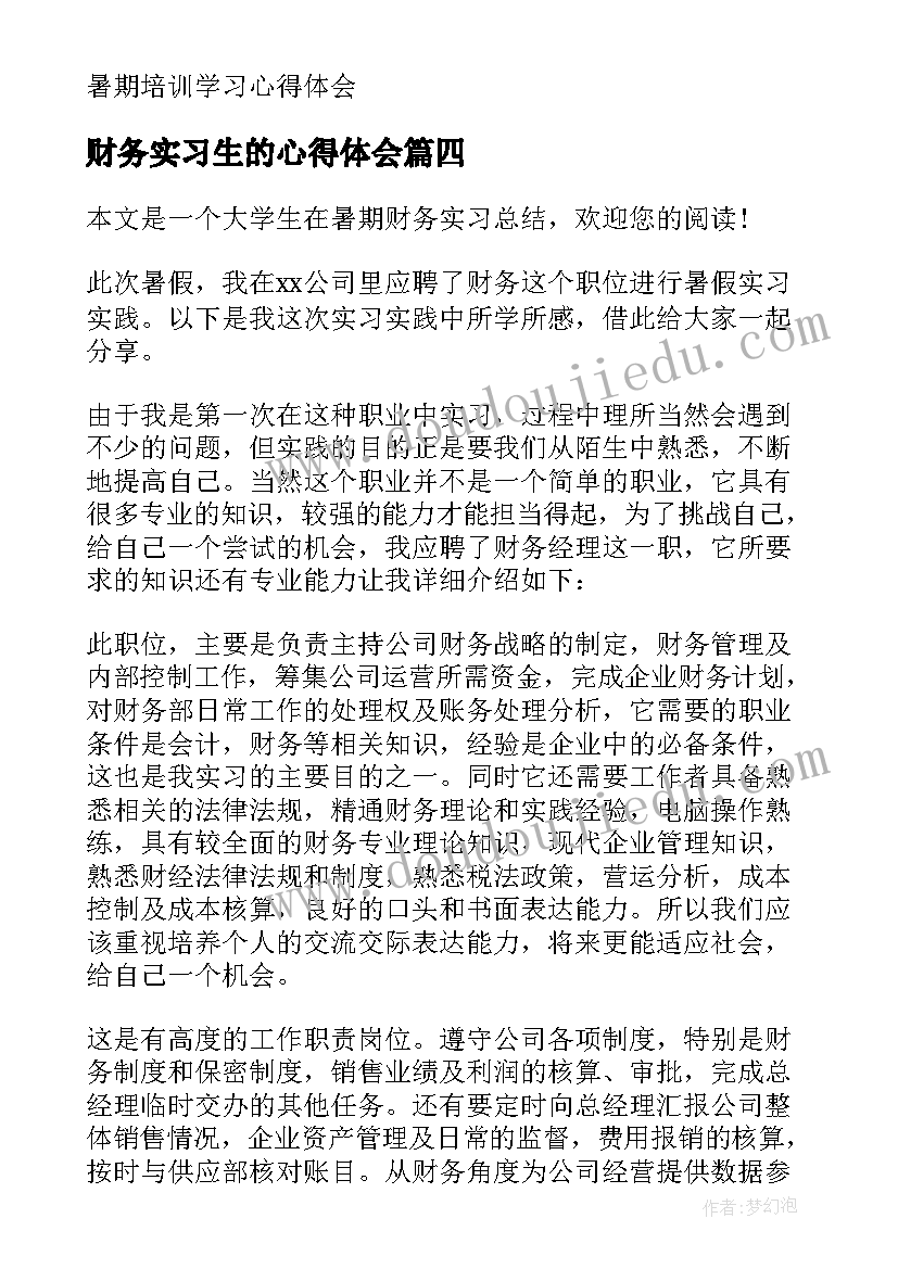 最新财务实习生的心得体会 大学生暑期财务实习心得(实用9篇)