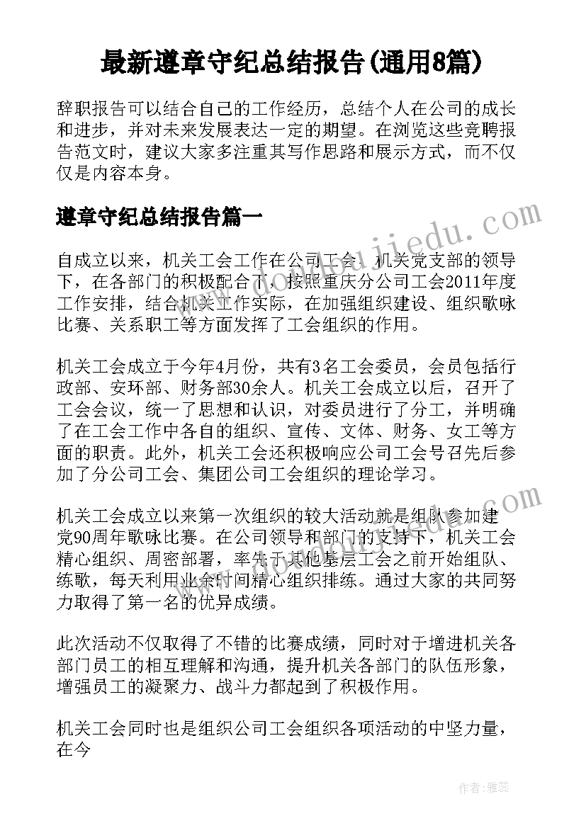 最新遵章守纪总结报告(通用8篇)