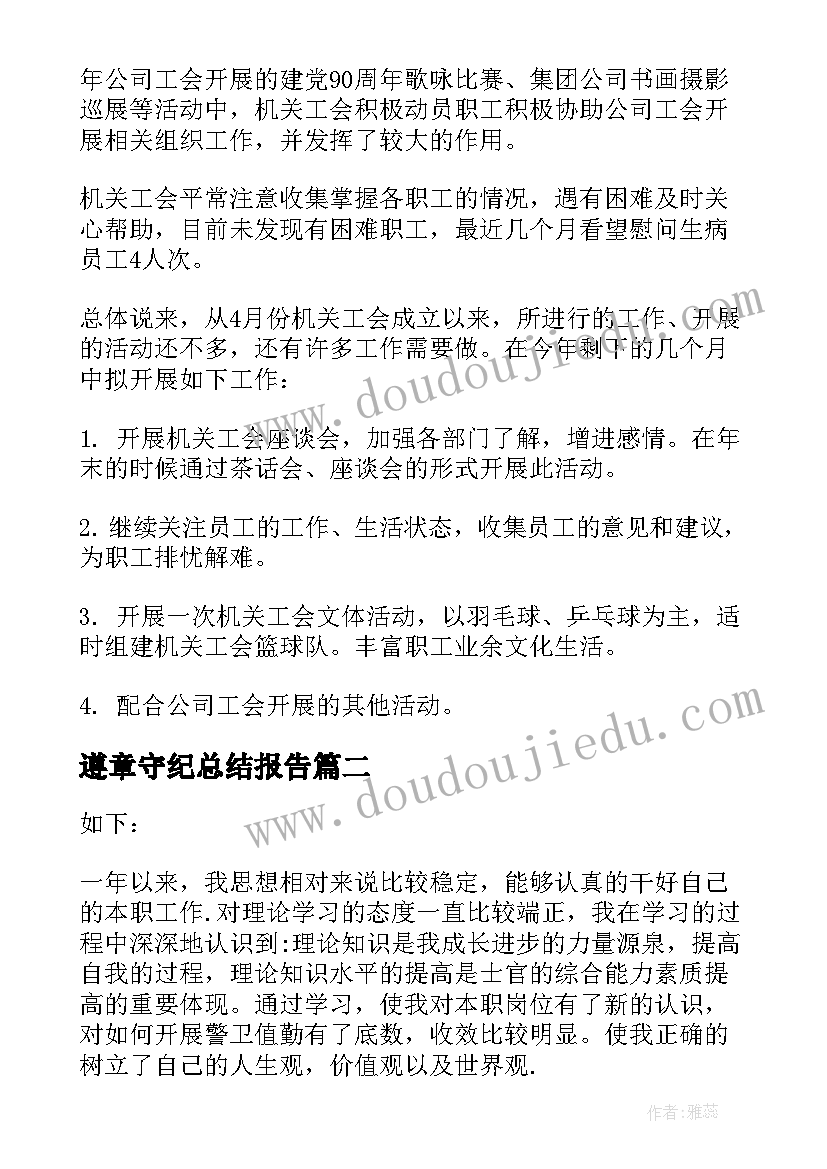 最新遵章守纪总结报告(通用8篇)