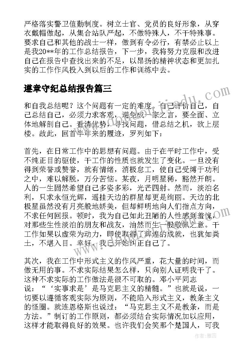 最新遵章守纪总结报告(通用8篇)