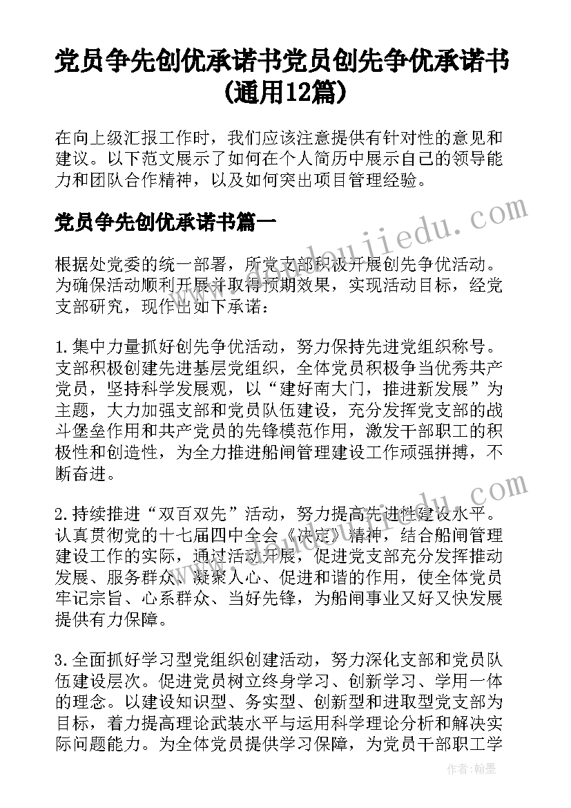 党员争先创优承诺书 党员创先争优承诺书(通用12篇)