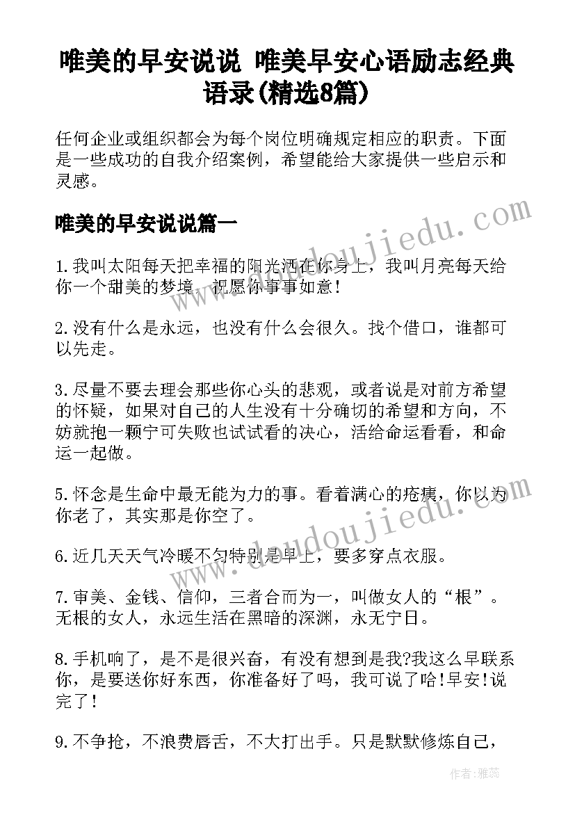 唯美的早安说说 唯美早安心语励志经典语录(精选8篇)