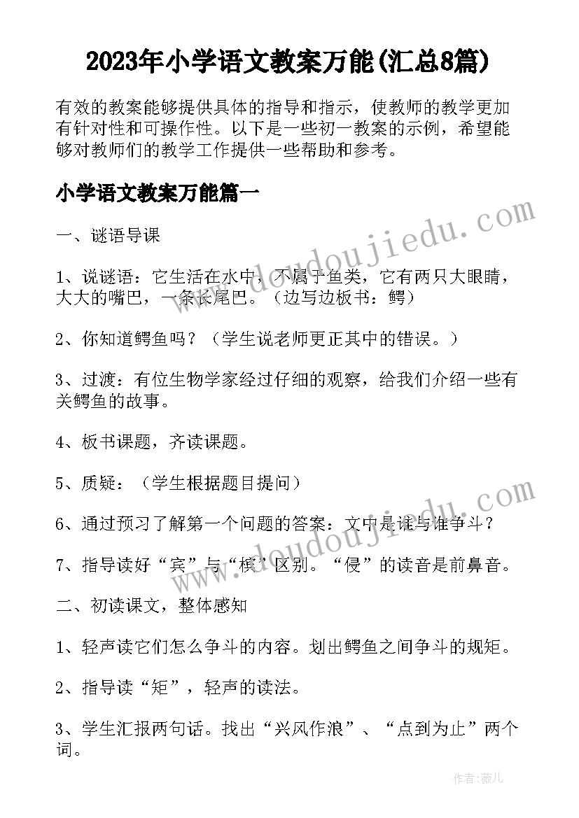 2023年小学语文教案万能(汇总8篇)