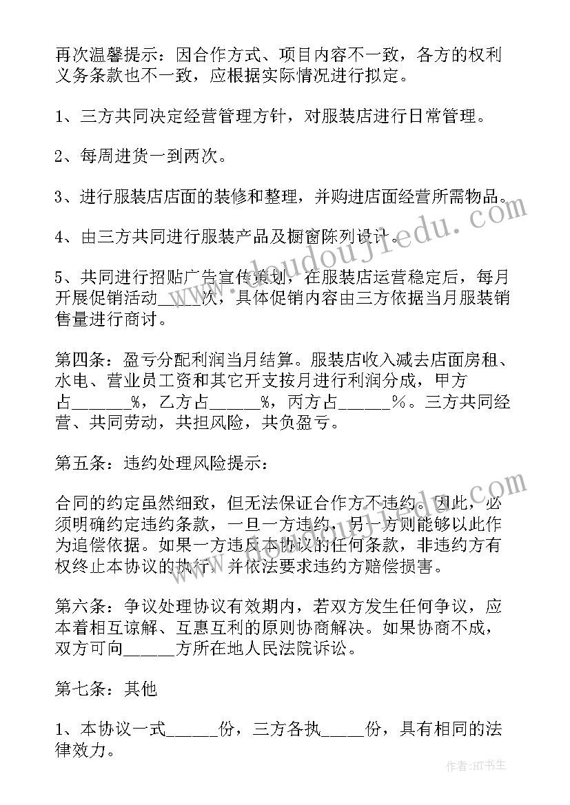 2023年三人合作开店协议书实用吗 三人合作开店协议书(精选8篇)