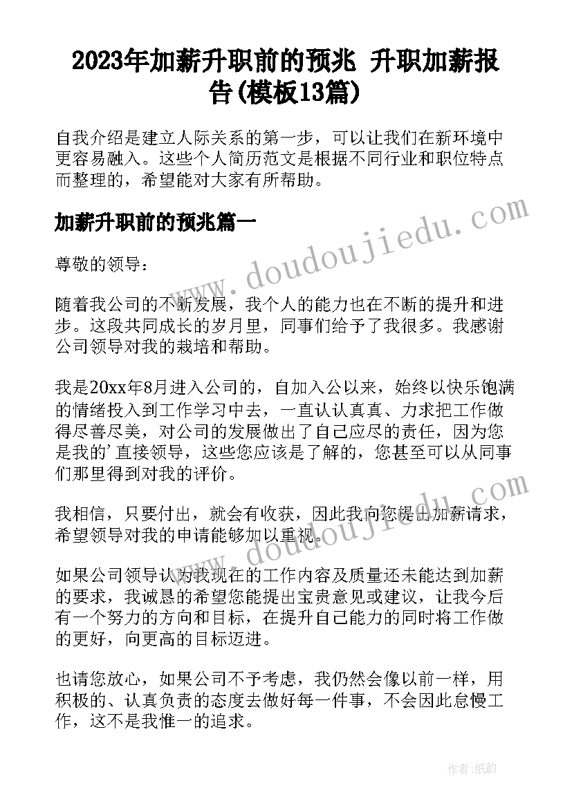 2023年加薪升职前的预兆 升职加薪报告(模板13篇)