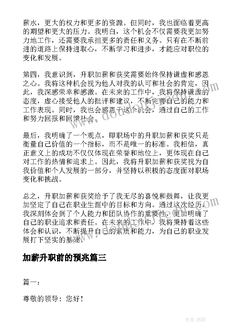 2023年加薪升职前的预兆 升职加薪报告(模板13篇)