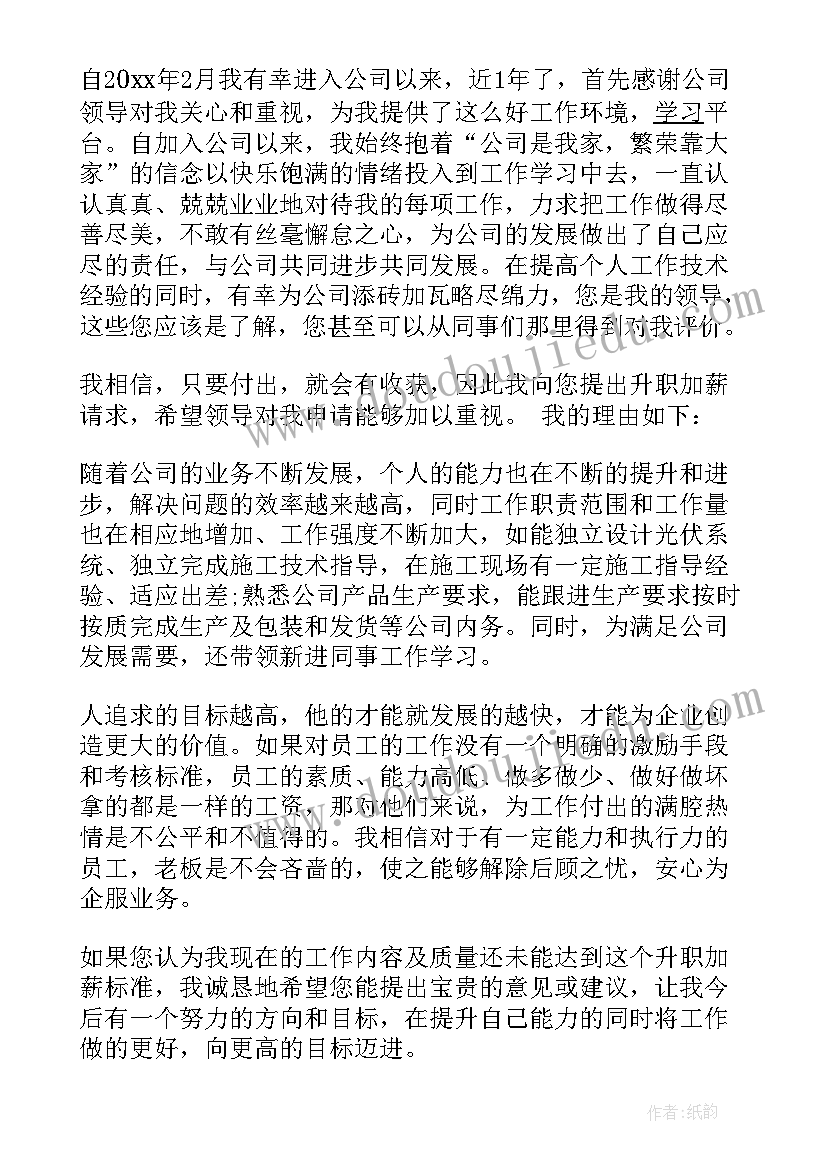 2023年加薪升职前的预兆 升职加薪报告(模板13篇)