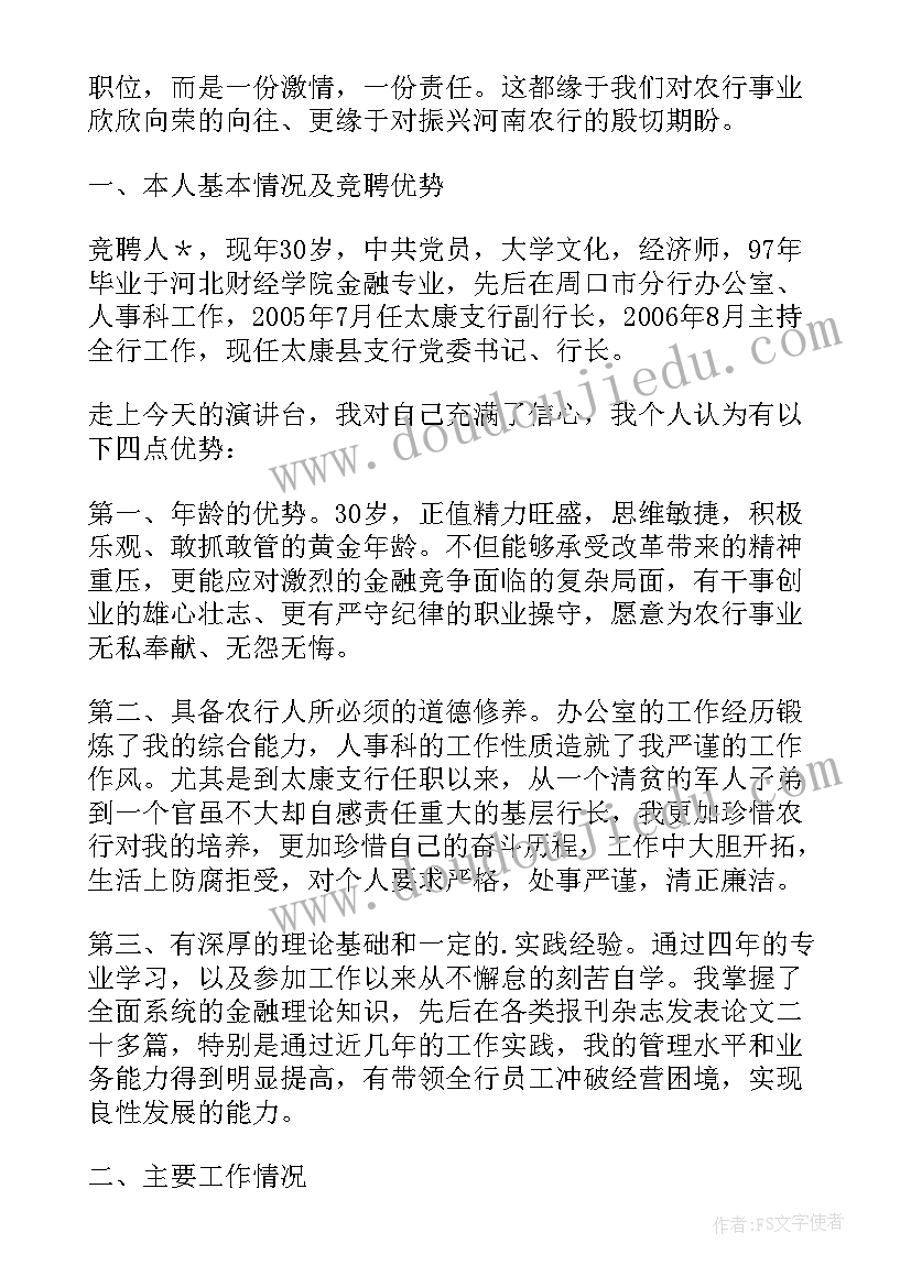 2023年银行后备干部发言稿讲话稿(实用8篇)