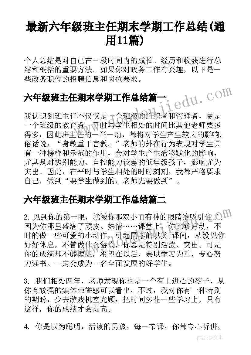 最新六年级班主任期末学期工作总结(通用11篇)