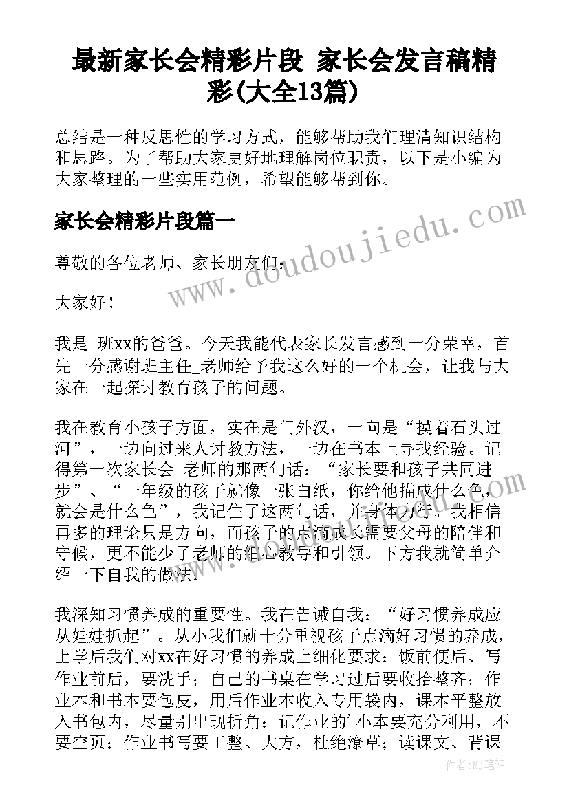 最新家长会精彩片段 家长会发言稿精彩(大全13篇)