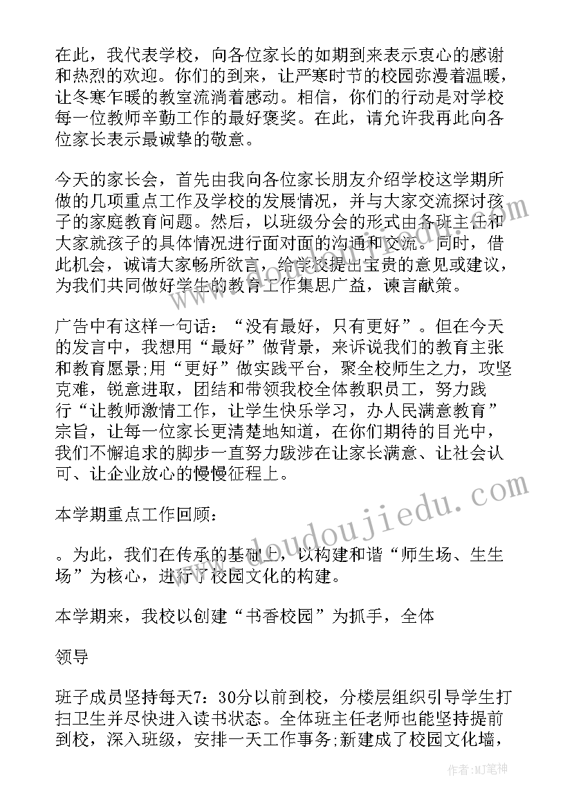 最新家长会精彩片段 家长会发言稿精彩(大全13篇)