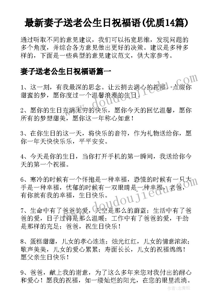 最新妻子送老公生日祝福语(优质14篇)