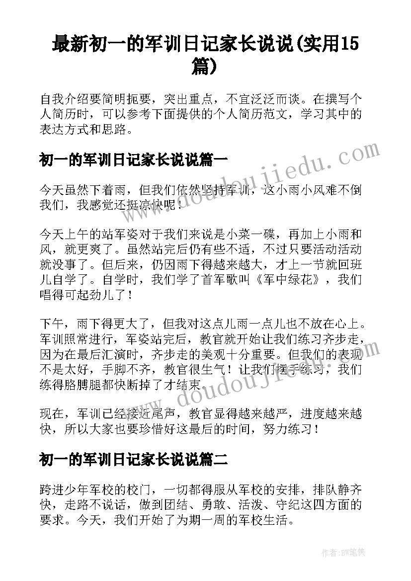 最新初一的军训日记家长说说(实用15篇)