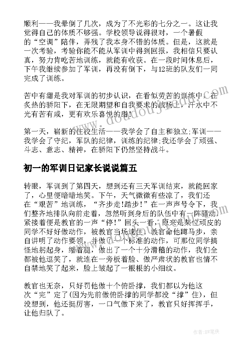 最新初一的军训日记家长说说(实用15篇)