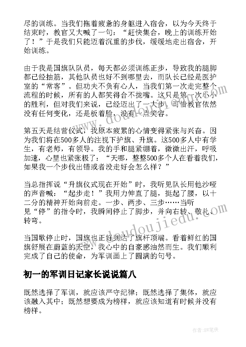 最新初一的军训日记家长说说(实用15篇)