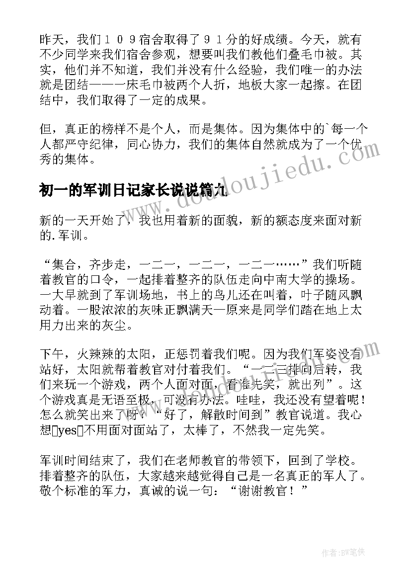 最新初一的军训日记家长说说(实用15篇)