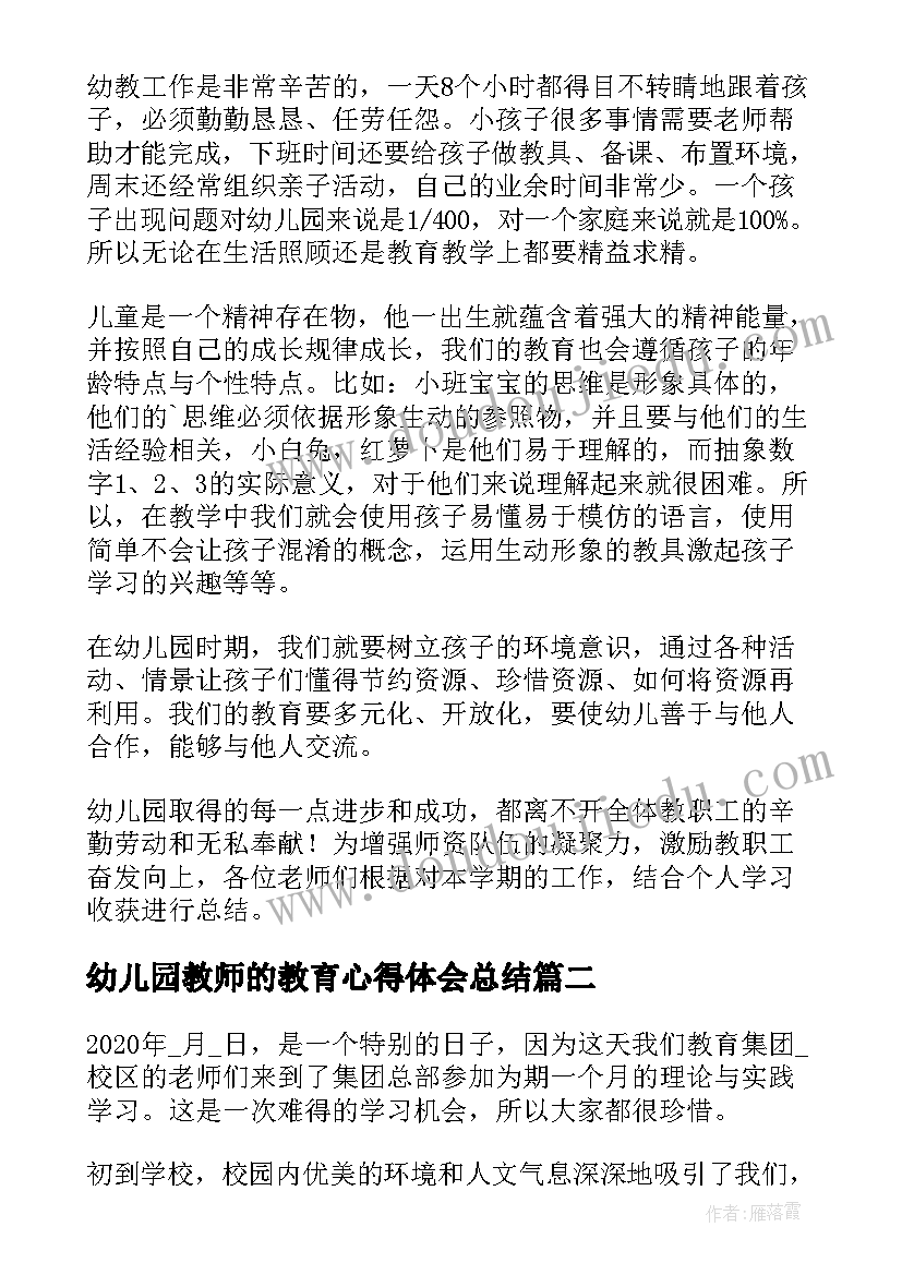 2023年幼儿园教师的教育心得体会总结(汇总16篇)