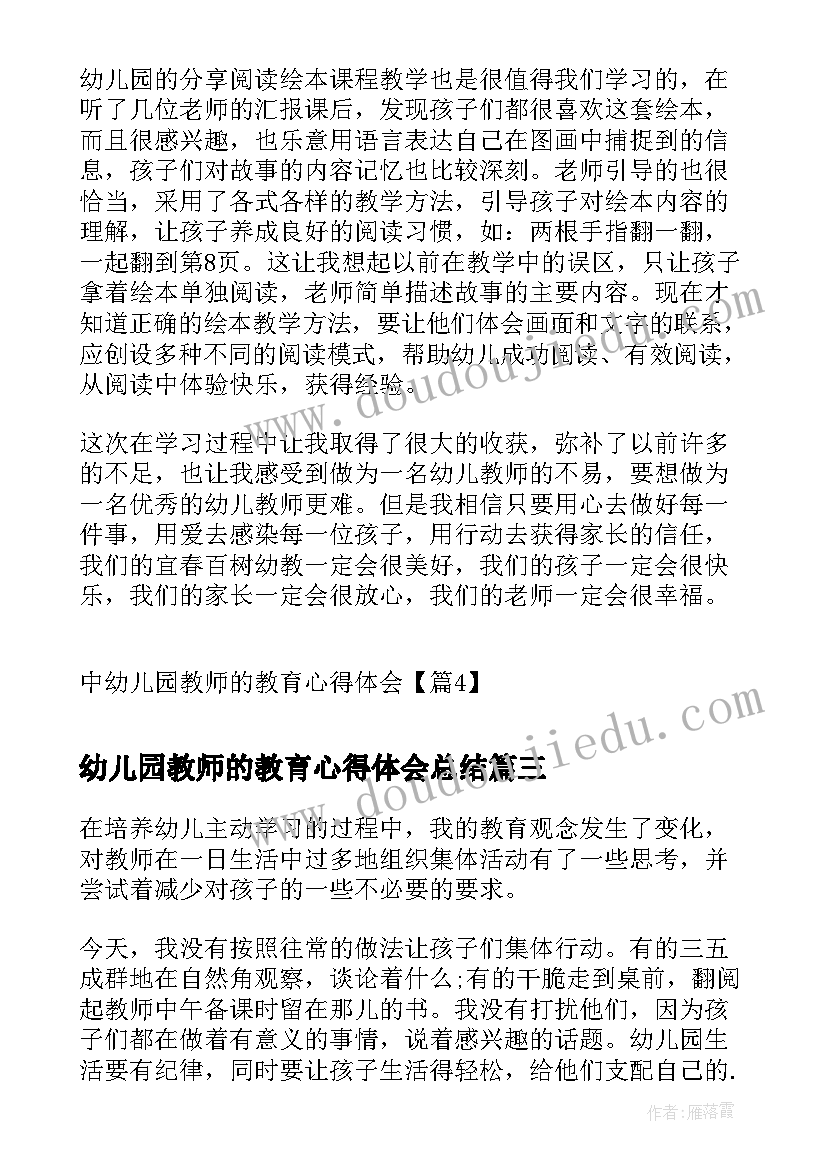 2023年幼儿园教师的教育心得体会总结(汇总16篇)