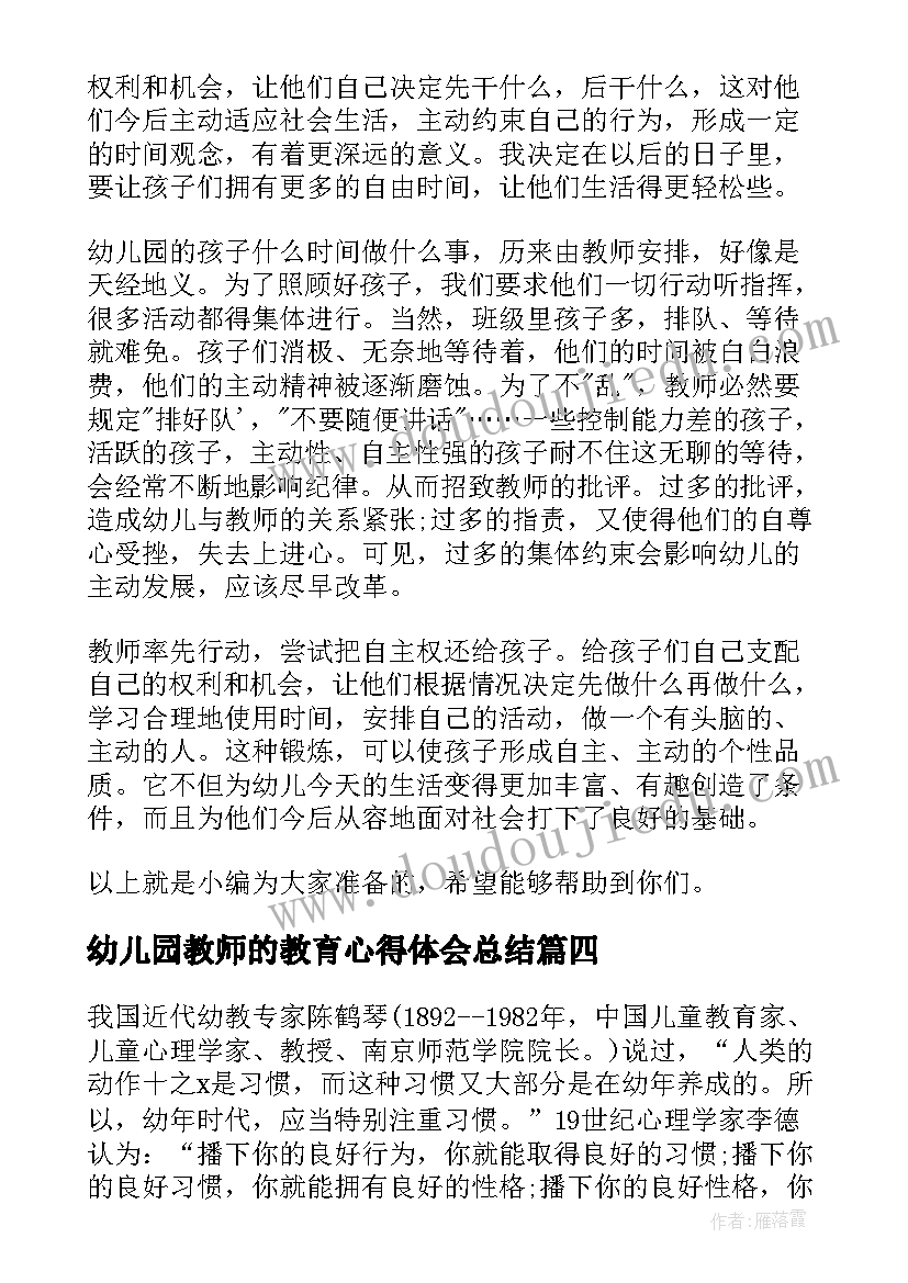 2023年幼儿园教师的教育心得体会总结(汇总16篇)