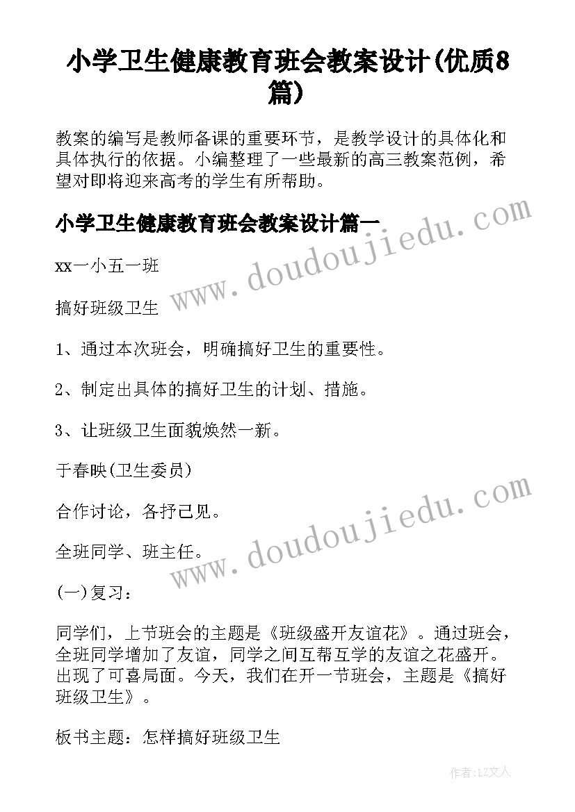 小学卫生健康教育班会教案设计(优质8篇)