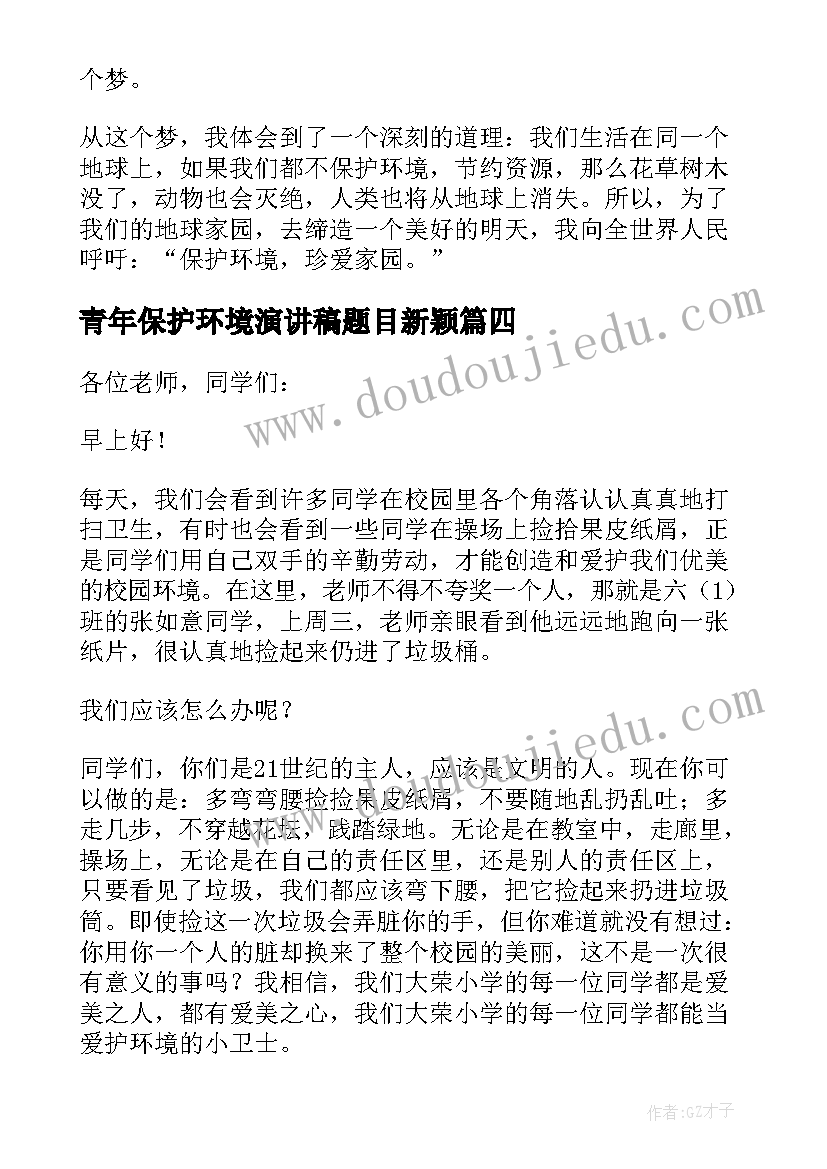 最新青年保护环境演讲稿题目新颖(精选9篇)