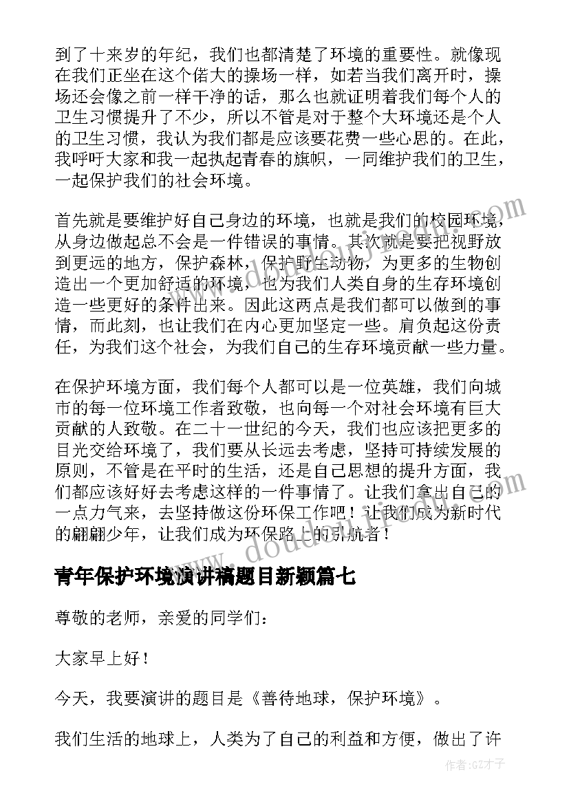 最新青年保护环境演讲稿题目新颖(精选9篇)