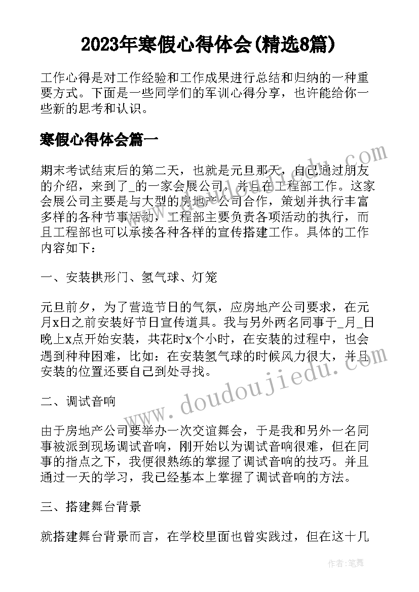 2023年寒假心得体会(精选8篇)