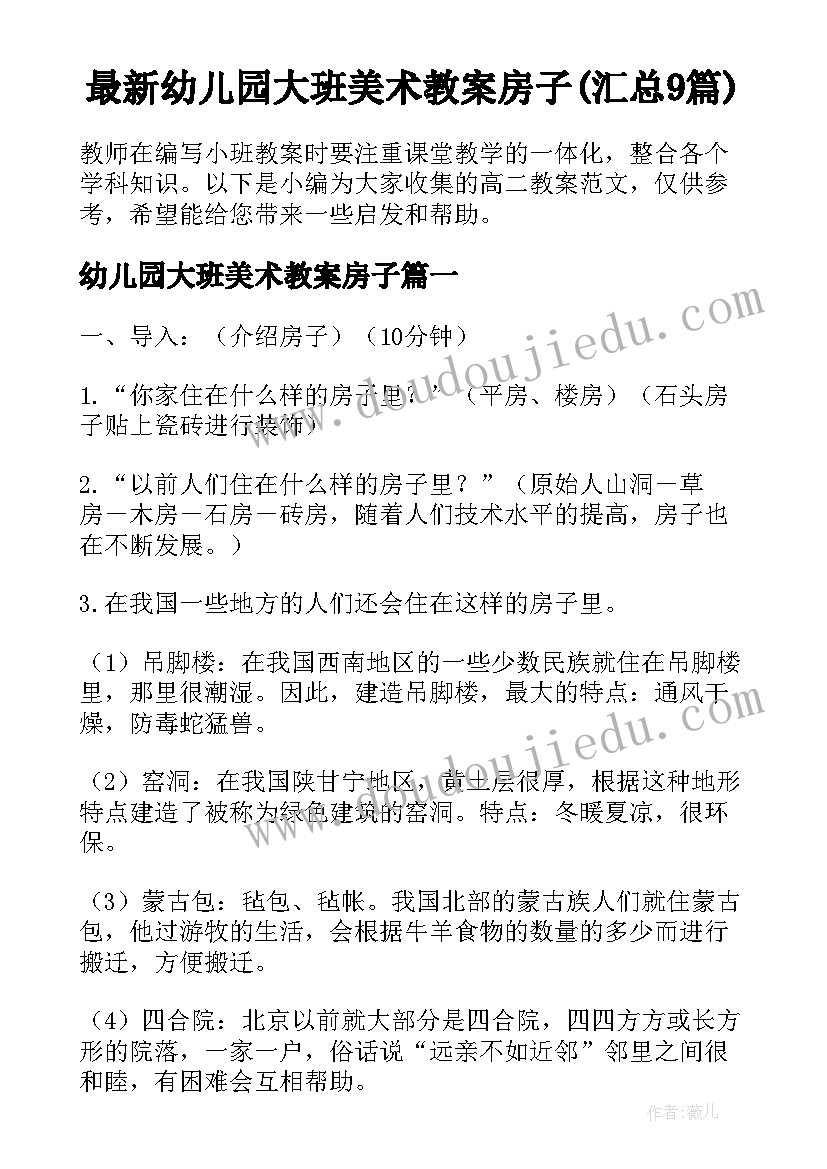 最新幼儿园大班美术教案房子(汇总9篇)